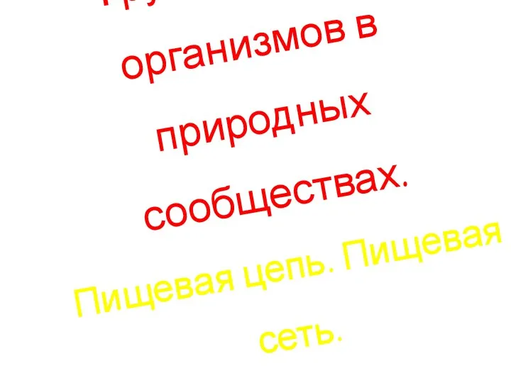 Группы живых организмов в природных сообществах. Пищевая цепь. Пищевая сеть.