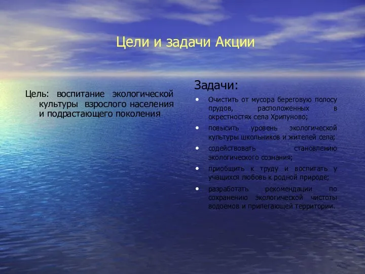 Цели и задачи Акции Цель: воспитание экологической культуры взрослого населения и подрастающего поколения