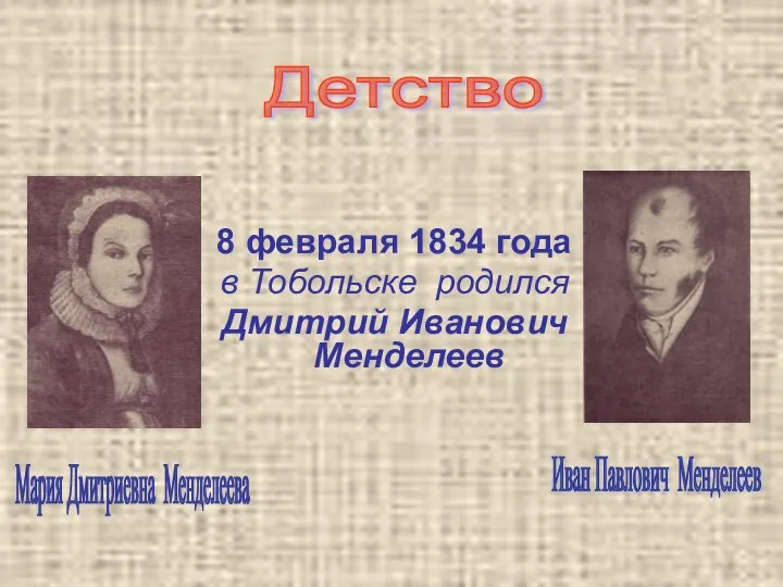 8 февраля 1834 года в Тобольске родился Дмитрий Иванович Менделеев Мария Дмитриевна Менделеева