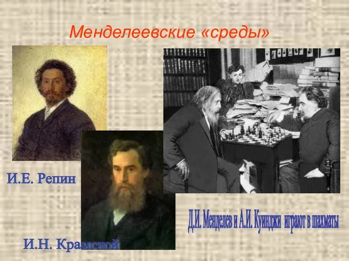 Менделеевские «среды» И.Е. Репин И.Н. Крамской Д.И. Менделев и А.И. Куинджи играют в шахматы