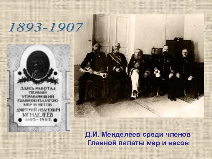 Д.И. Менделеев среди членов Главной палаты мер и весов 1893-1907