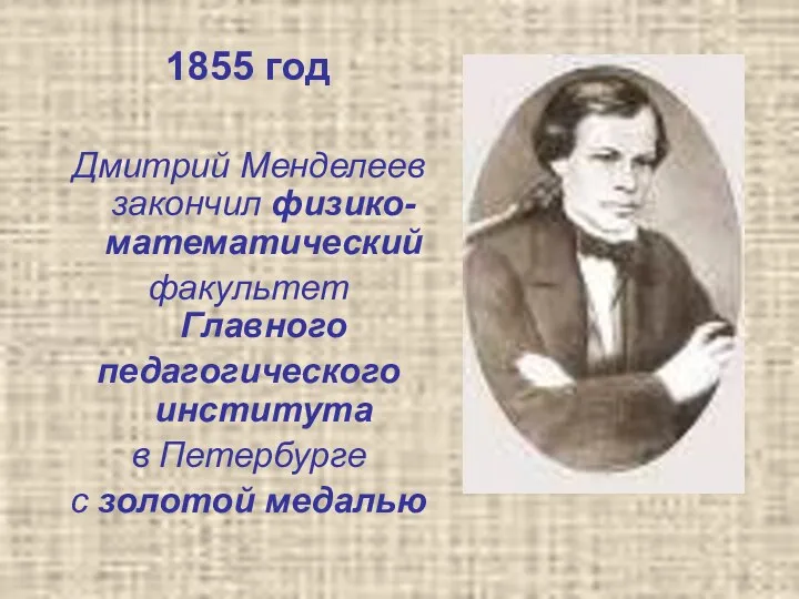 1855 год Дмитрий Менделеев закончил физико-математический факультет Главного педагогического института в Петербурге с золотой медалью