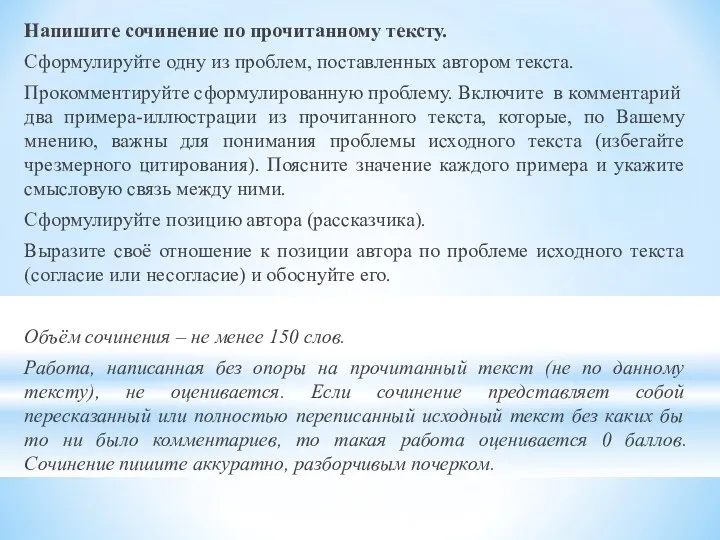 Напишите сочинение по прочитанному тексту. Сформулируйте одну из проблем, поставленных