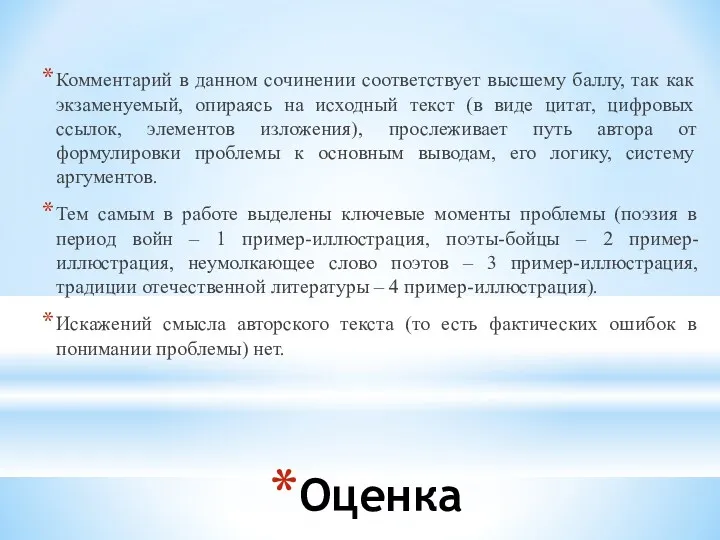 Оценка Комментарий в данном сочинении соответствует высшему баллу, так как