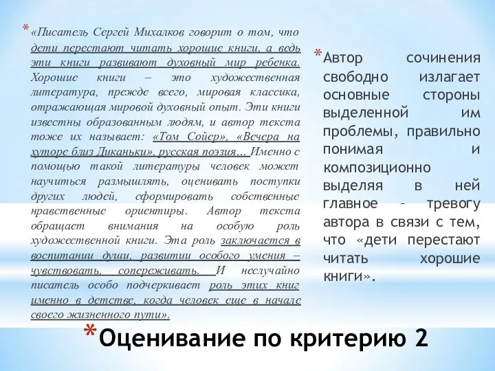 Оценивание по критерию 2 «Писатель Сергей Михалков говорит о том,