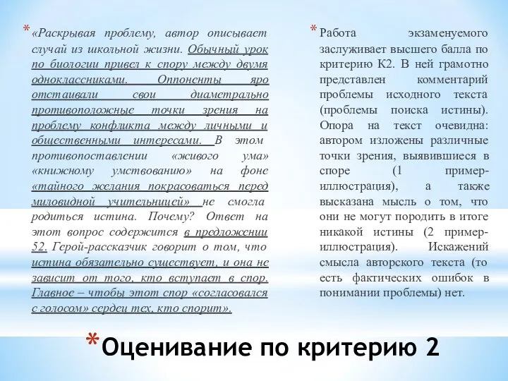 Оценивание по критерию 2 «Раскрывая проблему, автор описывает случай из