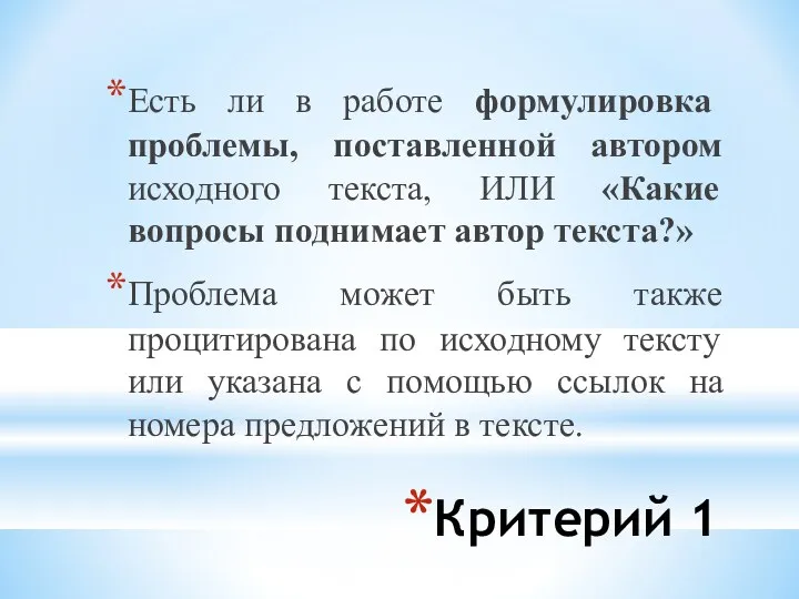 Критерий 1 Есть ли в работе формулировка проблемы, поставленной автором