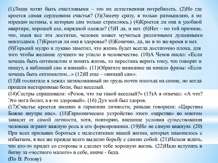 (1)Люди хотят быть счастливыми – это их естественная потребность. (2)Но