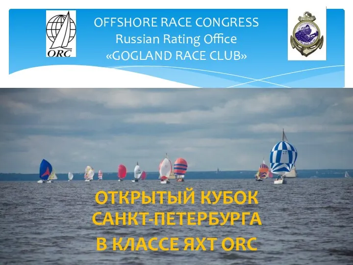 Открытый кубок Санкт-Петербурга в классе яхт ORC