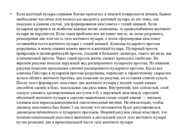 Если желчный пузырь слишком близко прилегает к нижней поверхности печени,