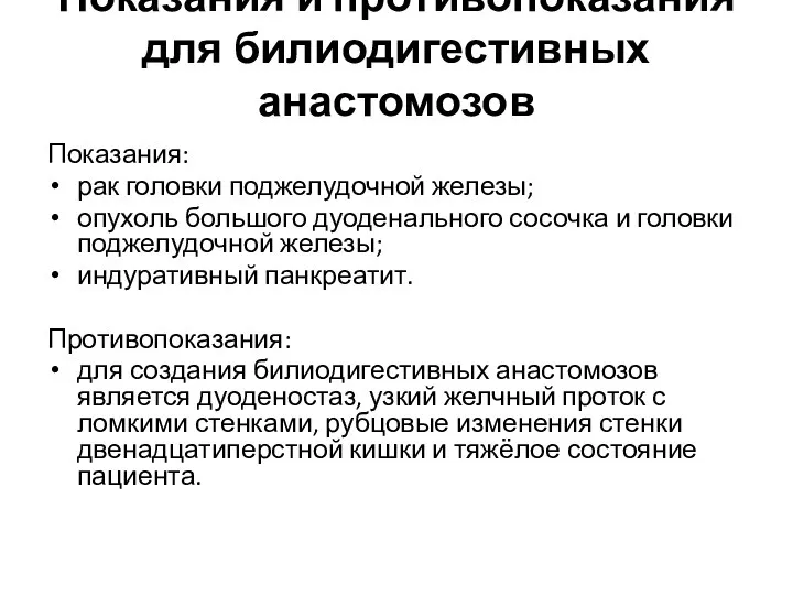 Показания и противопоказания для билиодигестивных анастомозов Показания: рак головки поджелудочной железы; опухоль большого