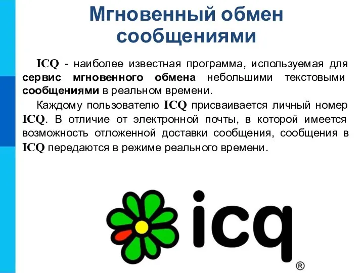 ICQ - наиболее известная программа, используемая для сервис мгновенного обмена
