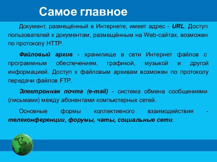 Самое главное Документ, размещённый в Интернете, имеет адрес - URL.