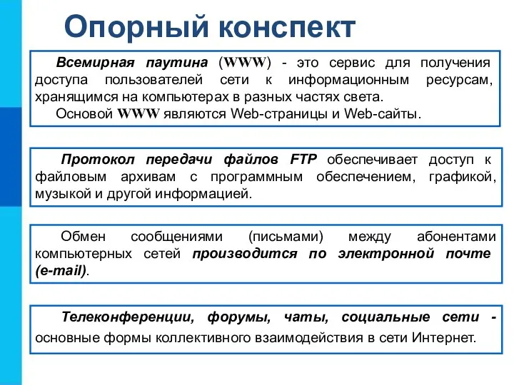 Всемирная паутина (WWW) - это сервис для получения доступа пользователей