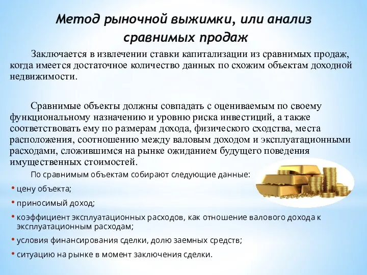 Метод рыночной выжимки, или анализ сравнимых продаж Заключается в извлечении