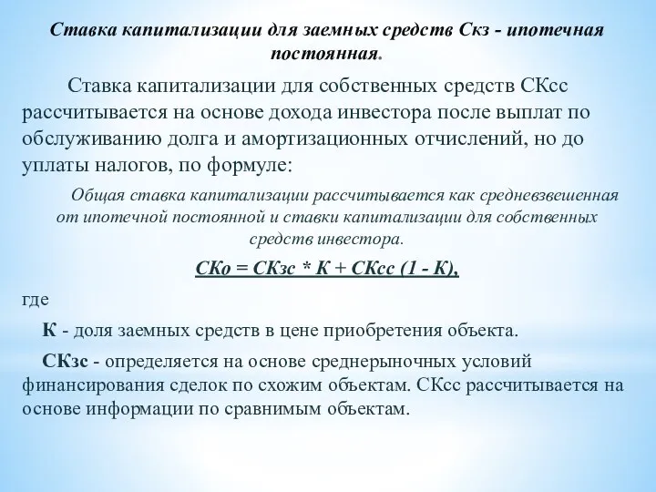 Ставка капитализации для заемных средств Скз - ипотечная постоянная. Ставка