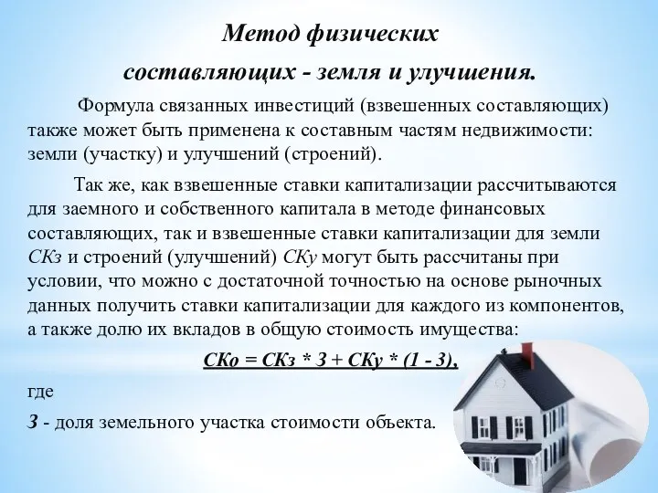 Метод физических составляющих - земля и улучшения. Формула связанных инвестиций