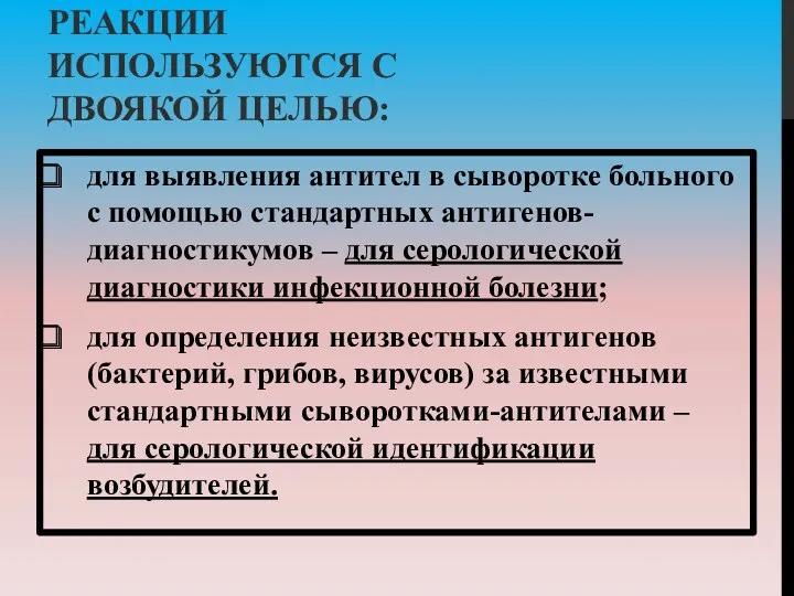 ВСЕ СЕРОЛОГИЧНЫЕ РЕАКЦИИ ИСПОЛЬЗУЮТСЯ С ДВОЯКОЙ ЦЕЛЬЮ: для выявления антител