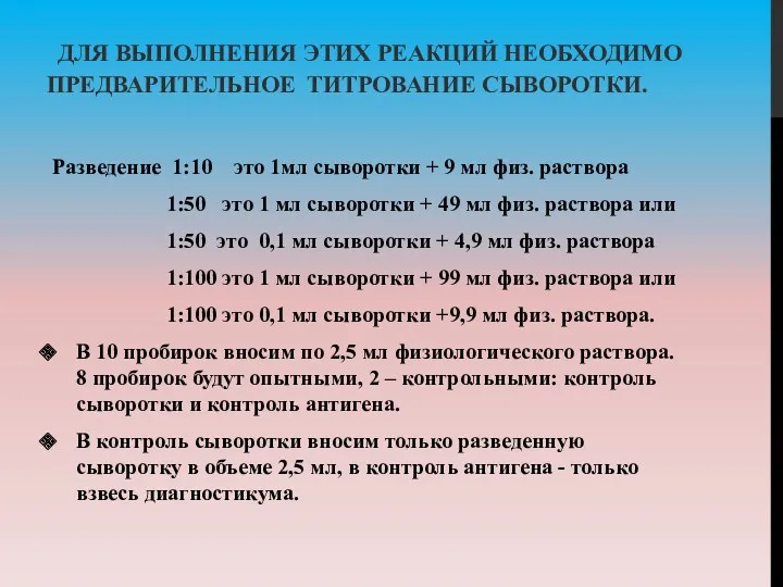 ДЛЯ ВЫПОЛНЕНИЯ ЭТИХ РЕАКЦИЙ НЕОБХОДИМО ПРЕДВАРИТЕЛЬНОЕ ТИТРОВАНИЕ СЫВОРОТКИ. Разведение 1:10