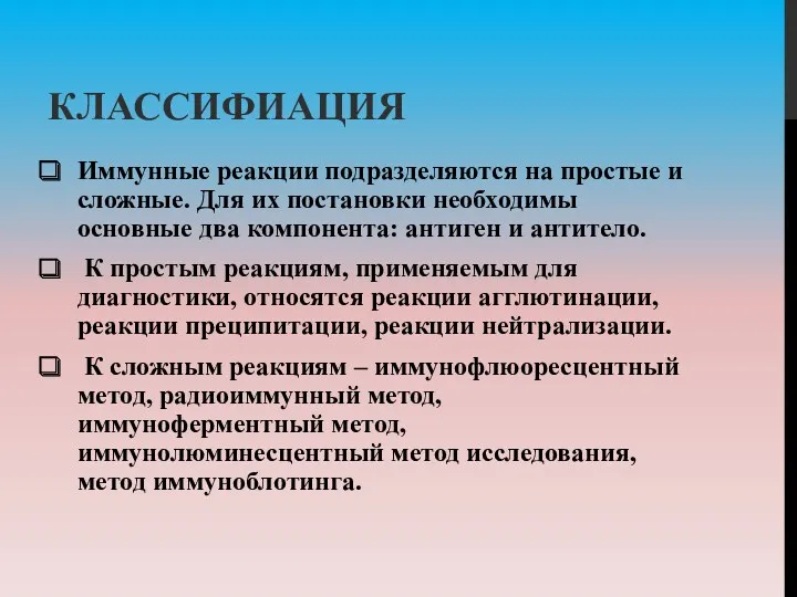 КЛАССИФИАЦИЯ Иммунные реакции подразделяются на простые и сложные. Для их