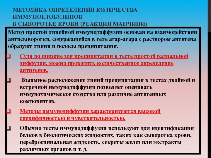 МЕТОДИКА ОПРЕДЕЛЕНИЯ КОЛИЧЕСТВА ИММУНОГЛОБУЛИНОВ В СЫВОРОТКЕ КРОВИ (РЕАКЦИЯ МАНЧИНИ) Метод