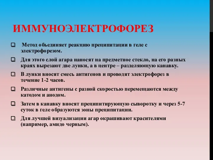 ИММУНОЭЛЕКТРОФОРЕЗ Метод объединяет реакцию преципитации в геле с электрофорезом. Для