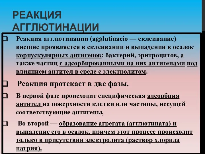 РЕАКЦИЯ АГГЛЮТИНАЦИИ Реакция агглютинации (agglutinacio — склеивание) внешне проявляется в