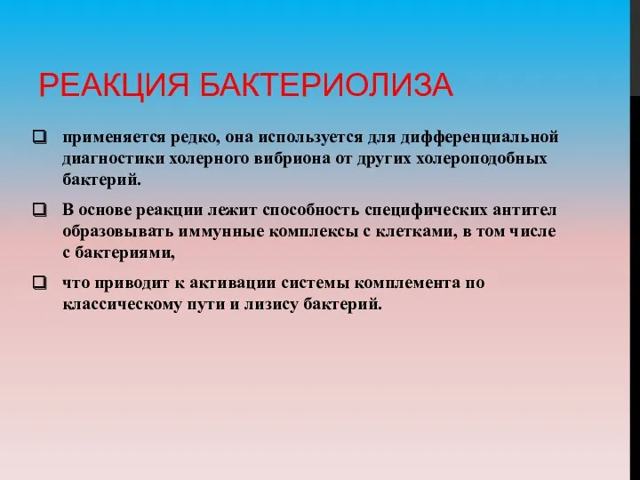 РЕАКЦИЯ БАКТЕРИОЛИЗА применяется редко, она используется для дифференциальной диагностики холерного