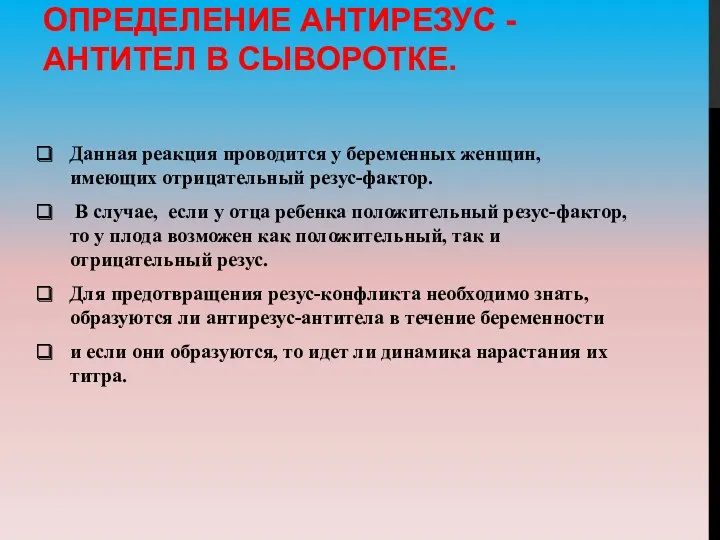 ОПРЕДЕЛЕНИЕ АНТИРЕЗУС - АНТИТЕЛ В СЫВОРОТКЕ. Данная реакция проводится у