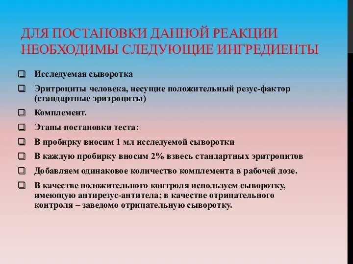 ДЛЯ ПОСТАНОВКИ ДАННОЙ РЕАКЦИИ НЕОБХОДИМЫ СЛЕДУЮЩИЕ ИНГРЕДИЕНТЫ Исследуемая сыворотка Эритроциты