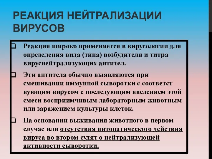 РЕАКЦИЯ НЕЙТРАЛИЗАЦИИ ВИРУСОВ Реакция широко применяется в вирусологии для определения