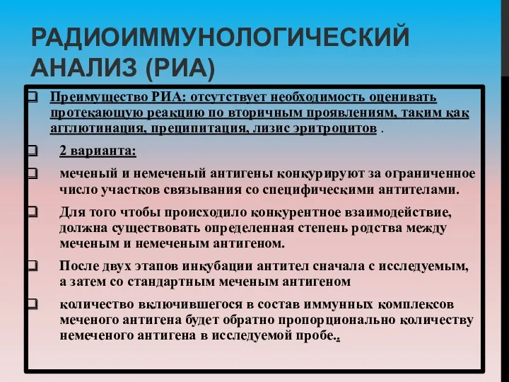 РАДИОИММУНОЛОГИЧЕСКИЙ АНАЛИЗ (РИА) Преимущество РИА: отсутствует необ­ходимость оценивать протекающую реакцию