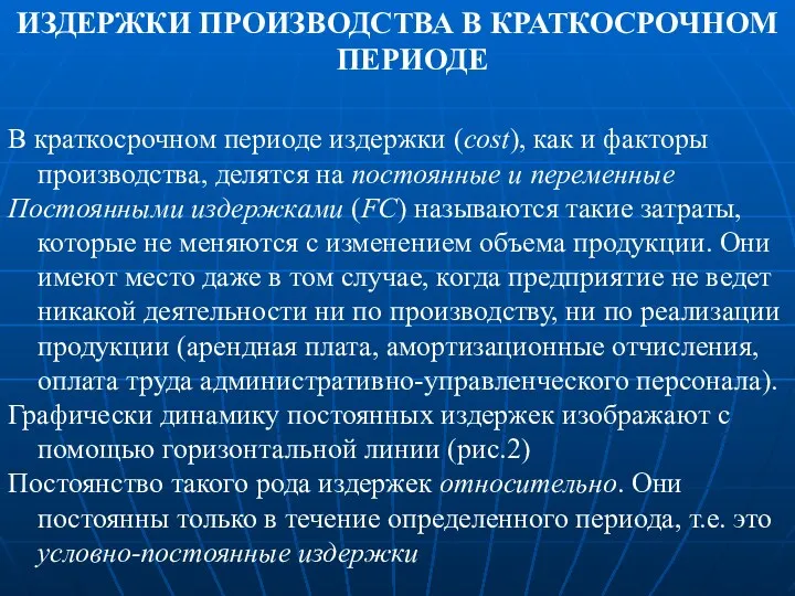 ИЗДЕРЖКИ ПРОИЗВОДСТВА В КРАТКОСРОЧНОМ ПЕРИОДЕ В краткосрочном периоде издержки (cost),