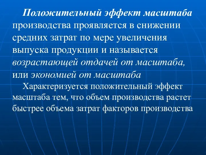 Положительный эффект масштаба производства проявляется в снижении средних затрат по