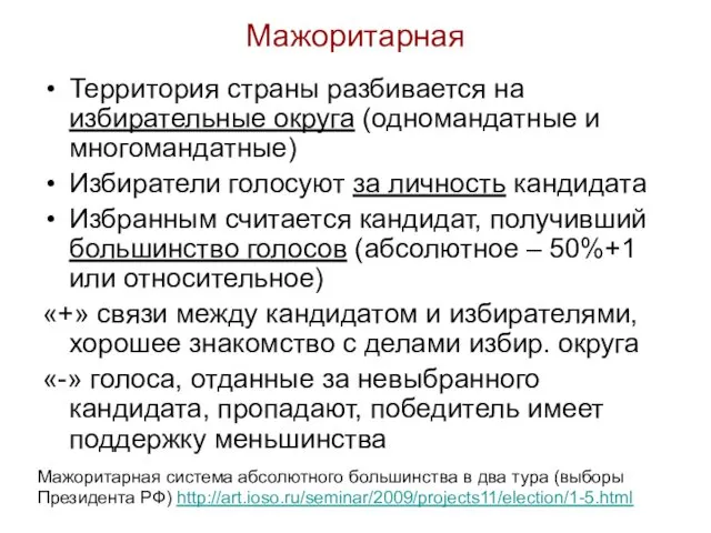 Мажоритарная Территория страны разбивается на избирательные округа (одномандатные и многомандатные) Избиратели голосуют за