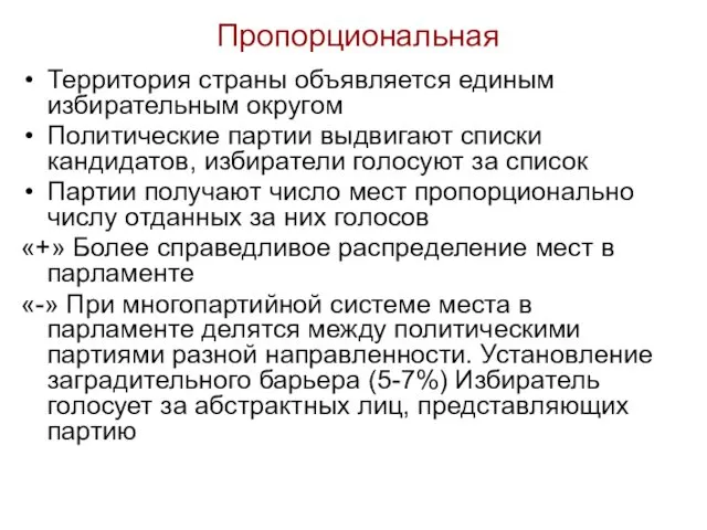 Пропорциональная Территория страны объявляется единым избирательным округом Политические партии выдвигают списки кандидатов, избиратели