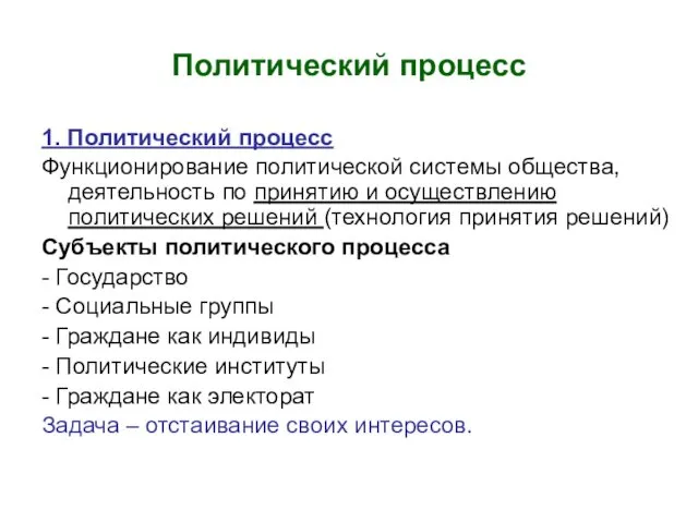 Политический процесс 1. Политический процесс Функционирование политической системы общества, деятельность