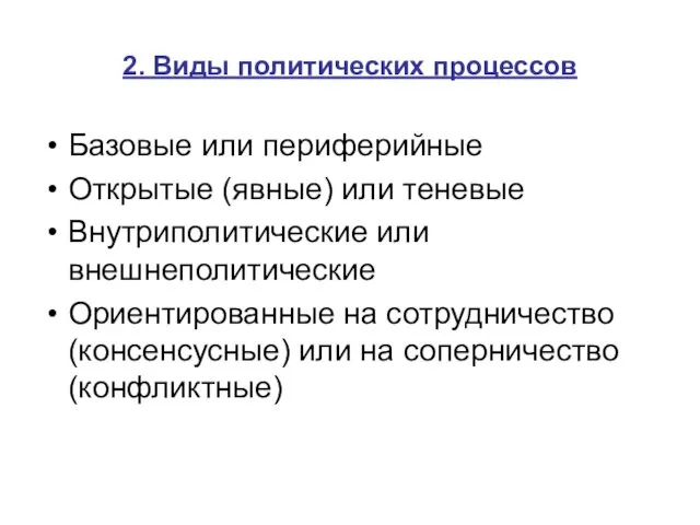 2. Виды политических процессов Базовые или периферийные Открытые (явные) или