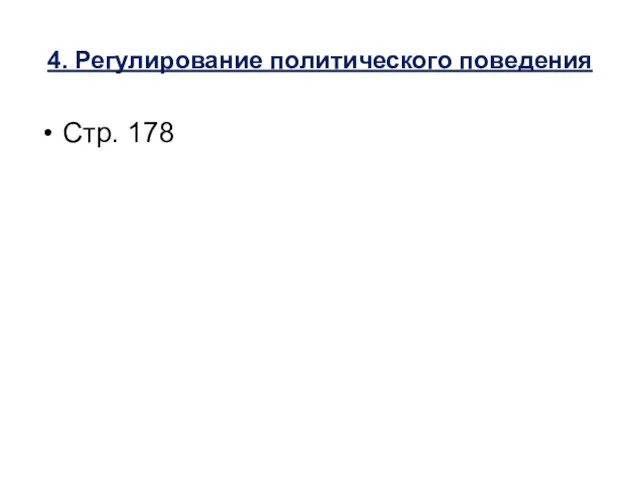 4. Регулирование политического поведения Стр. 178