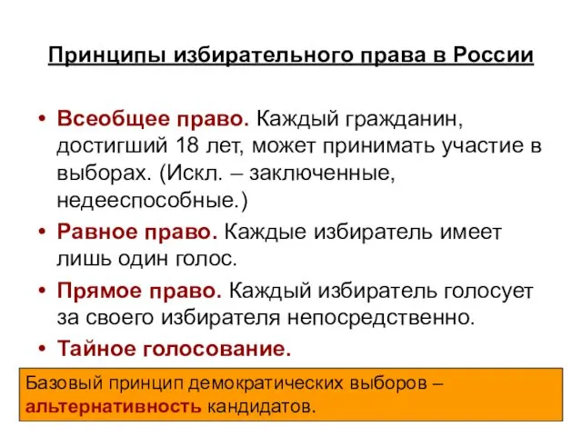 Принципы избирательного права в России Всеобщее право. Каждый гражданин, достигший