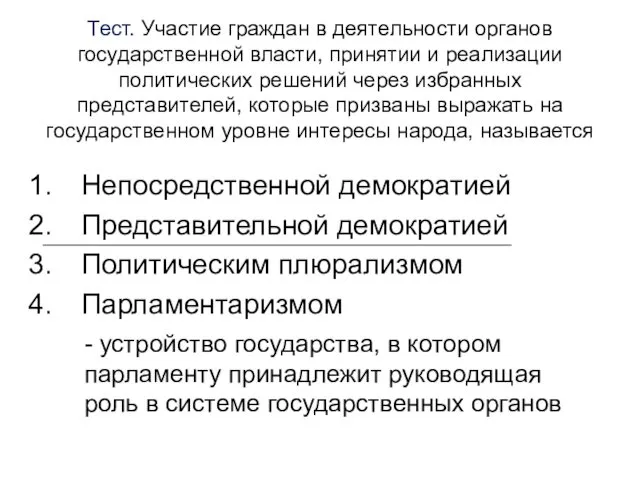 Тест. Участие граждан в деятельности органов государственной власти, принятии и реализации политических решений