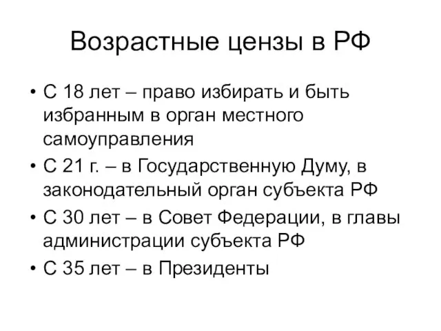 Возрастные цензы в РФ С 18 лет – право избирать и быть избранным