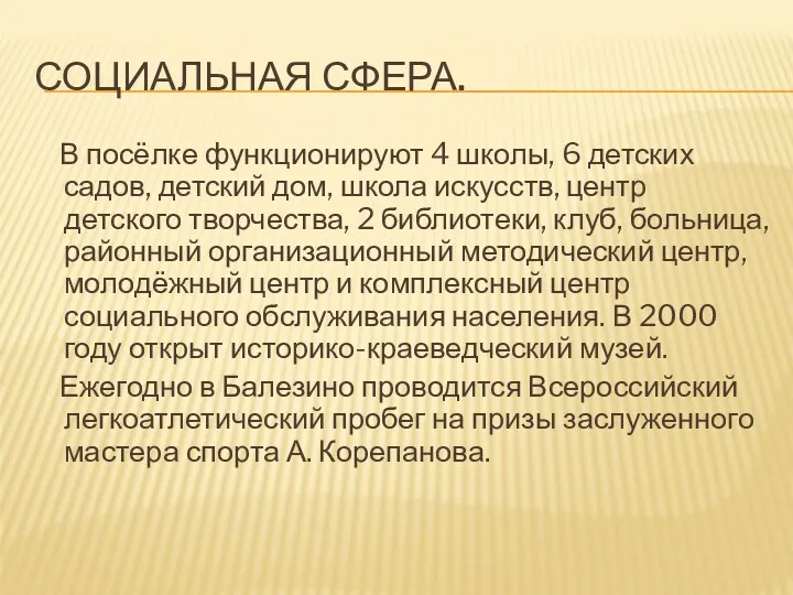 СОЦИАЛЬНАЯ СФЕРА. В посёлке функционируют 4 школы, 6 детских садов, детский дом, школа