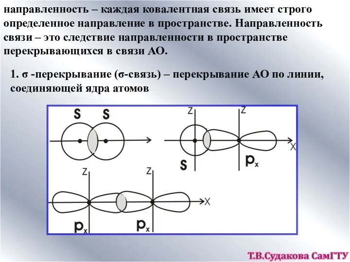 направленность – каждая ковалентная связь имеет строго определенное направление в