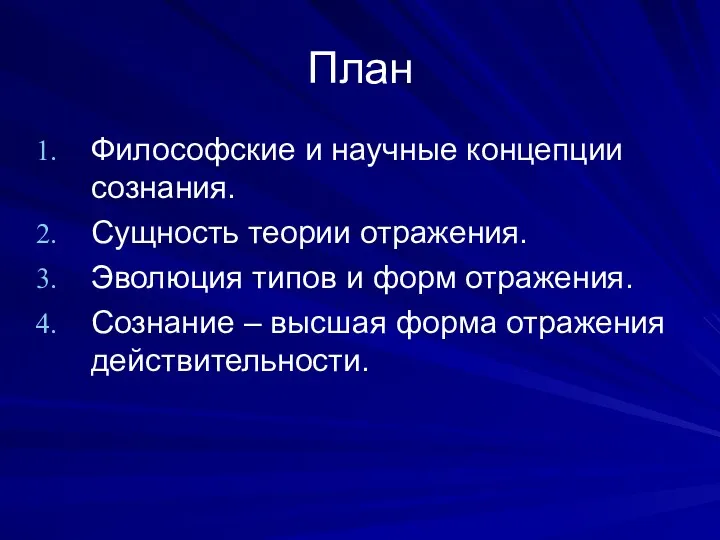 План Философские и научные концепции сознания. Сущность теории отражения. Эволюция