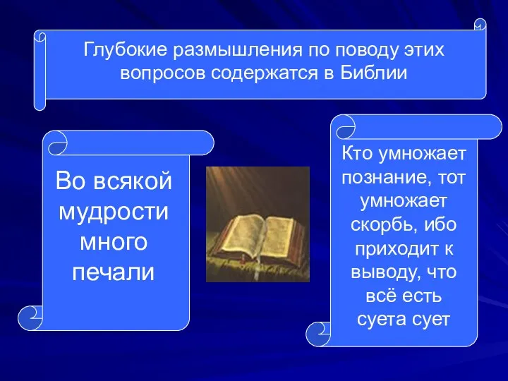 Глубокие размышления по поводу этих вопросов содержатся в Библии Во