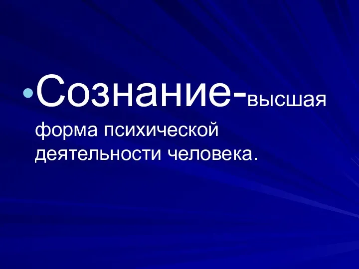 Сознание-высшая форма психической деятельности человека.