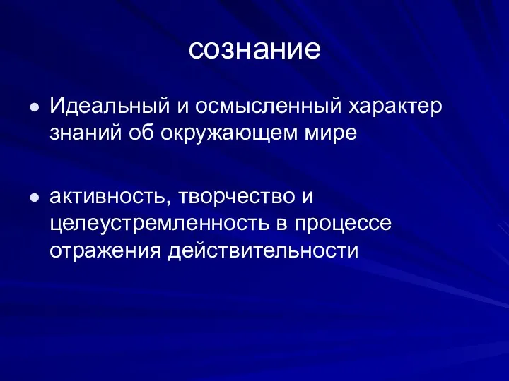 сознание Идеальный и осмысленный характер знаний об окружающем мире активность,