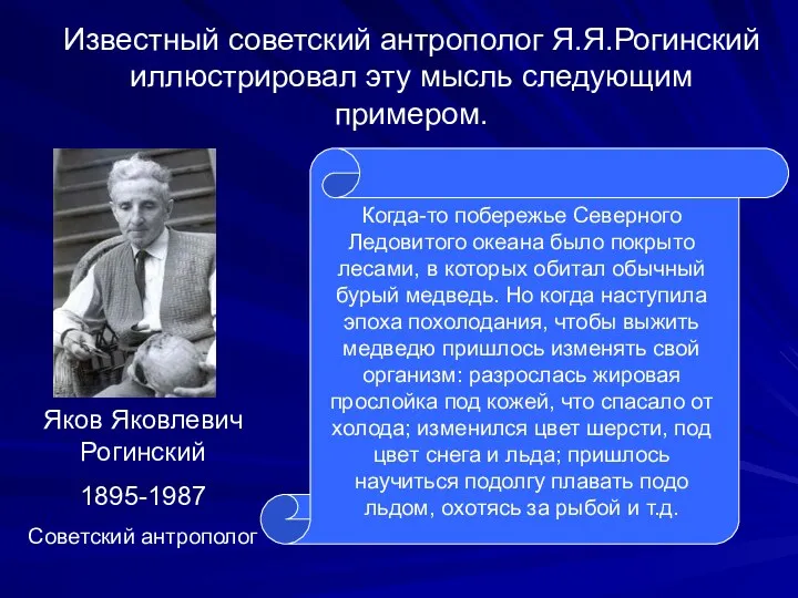 Яков Яковлевич Рогинский 1895-1987 Советский антрополог Известный советский антрополог Я.Я.Рогинский