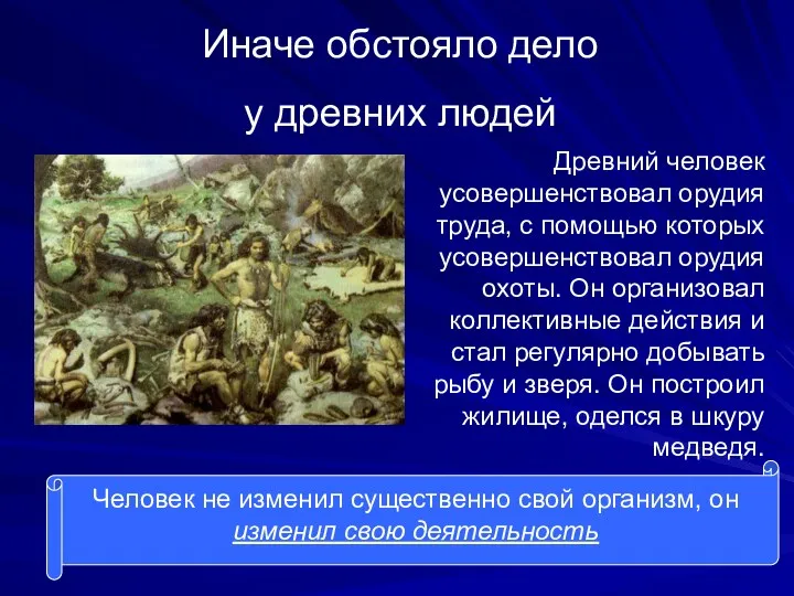 Иначе обстояло дело у древних людей Древний человек усовершенствовал орудия